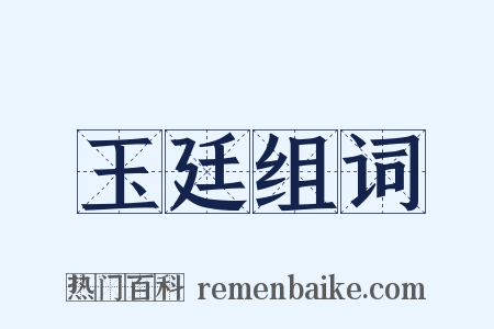 玉廷组词是什么意思的图片